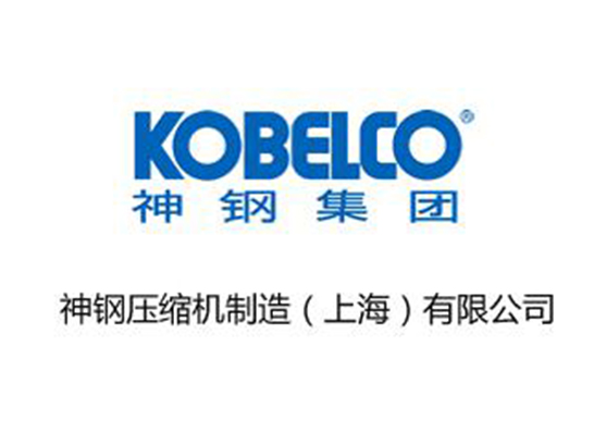 神鋼壓縮機制造(上海)有限公司